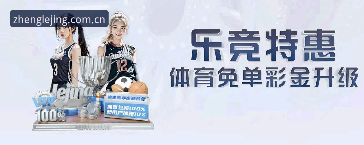 电子竞技竞猜平台使用技巧最新动态：乐竞体育实战操作指南
