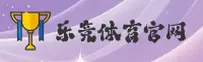 乐竞体育官网怎么找？认准LEJING唯一正版入口